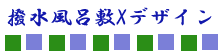 撥水風呂敷とデザイン2